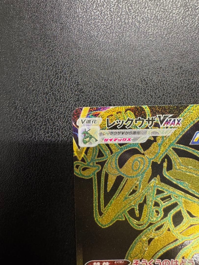 レックウザ　VMAX UR S8b 284/184