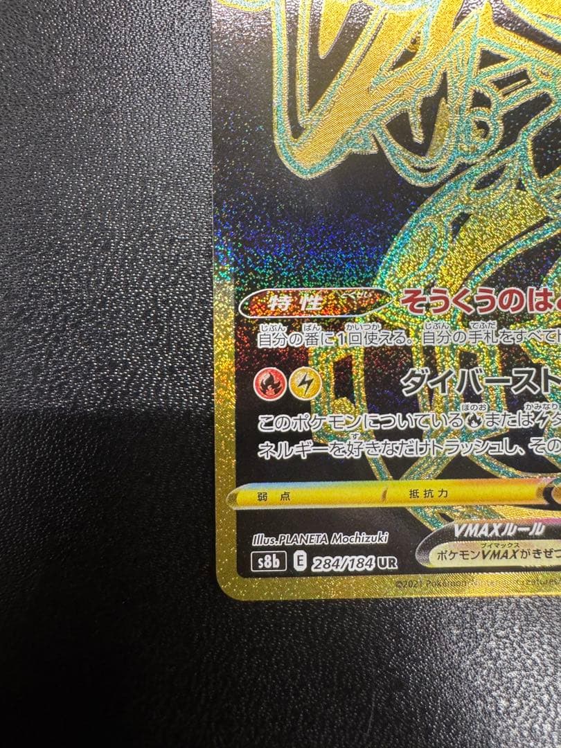レックウザ　VMAX UR S8b 284/184