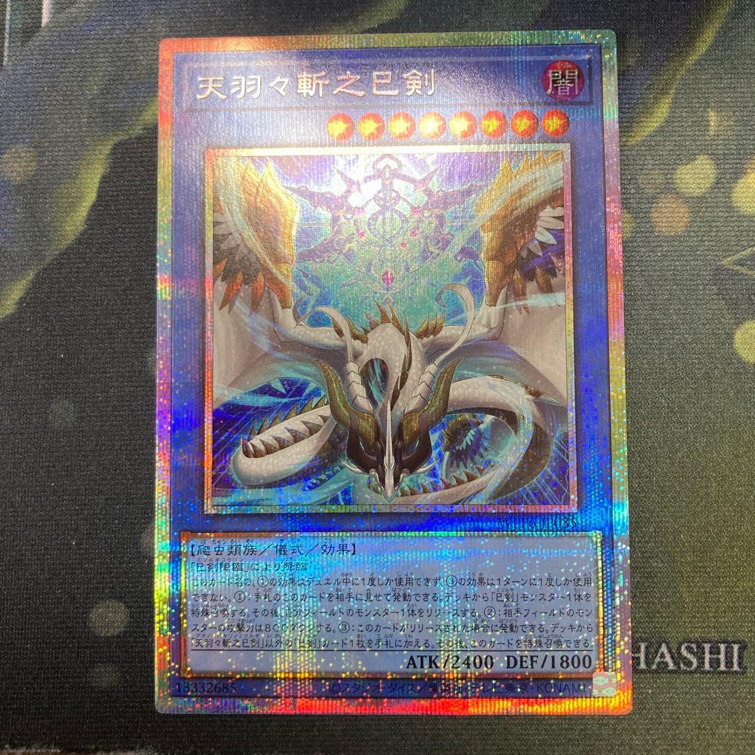 天羽々斬之巳剣　プリズマティックシークレット