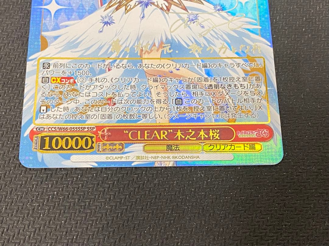 カードキャプターさくらヴァイスシュヴァルツ\"CLEAR\"木之本桜サイン SSP