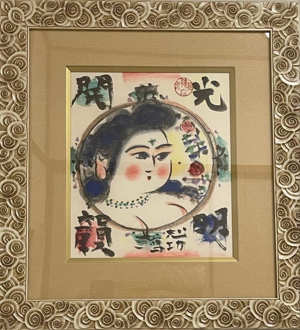 棟方志功 光明開韻妃 リトグラフ 倭画 大首絵 200部のうち144