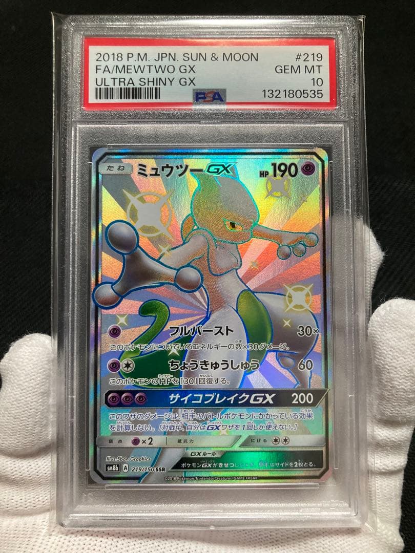 【極美品】PSA10 ミュウツーGX SSR