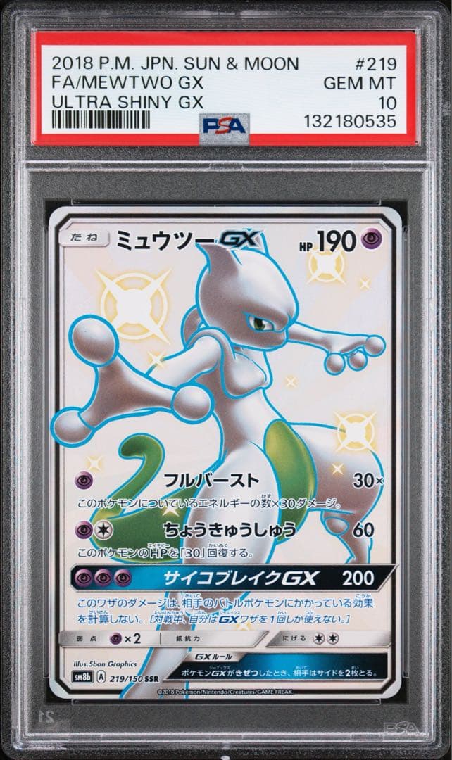 【極美品】PSA10 ミュウツーGX SSR
