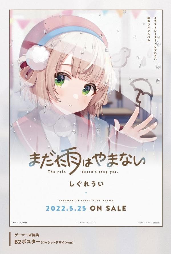 しぐれうい　まだ雨はやまない　ポスター アルバムセット