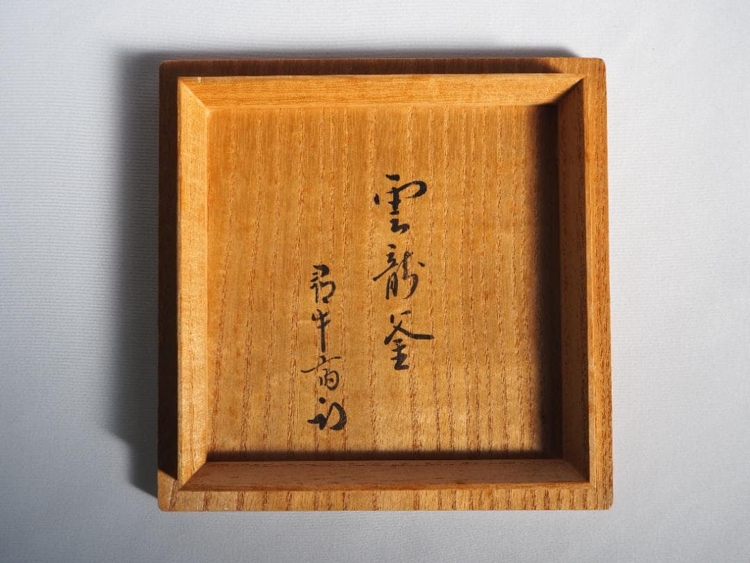 表千家久田宗也12代尋牛斎御書付『雲龍釜』2代門脇喜平造（共箱）