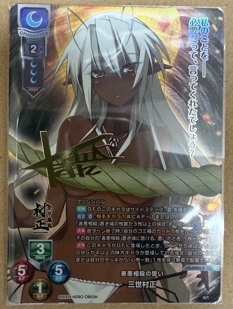 Lycee ニトロオリジン 三世村正 SP/SSP/ 2種セット