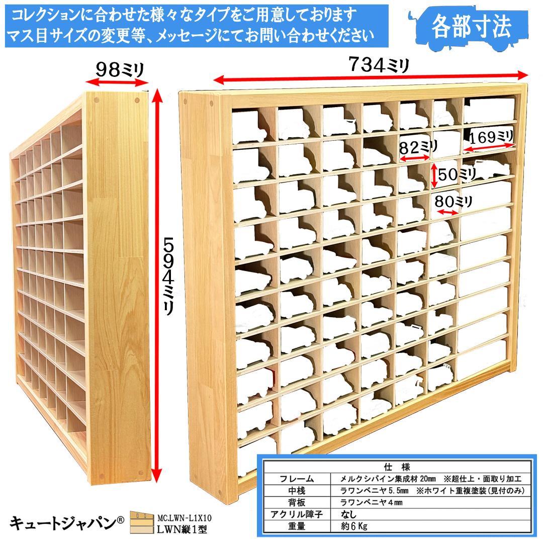 お片付け習慣【木製ミニカーケース】扉なし トミカ１２０台 ロングトミカ２０台収納