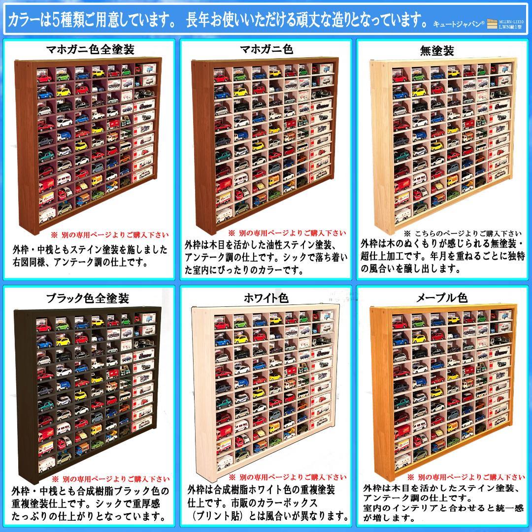 お片付け習慣【木製ミニカーケース】扉なし トミカ１２０台 ロングトミカ２０台収納