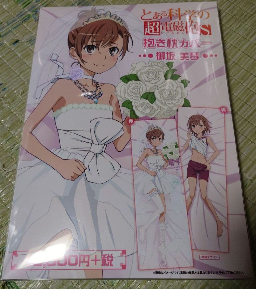 とある科学の超電磁砲S 御坂美琴 抱き枕カバー