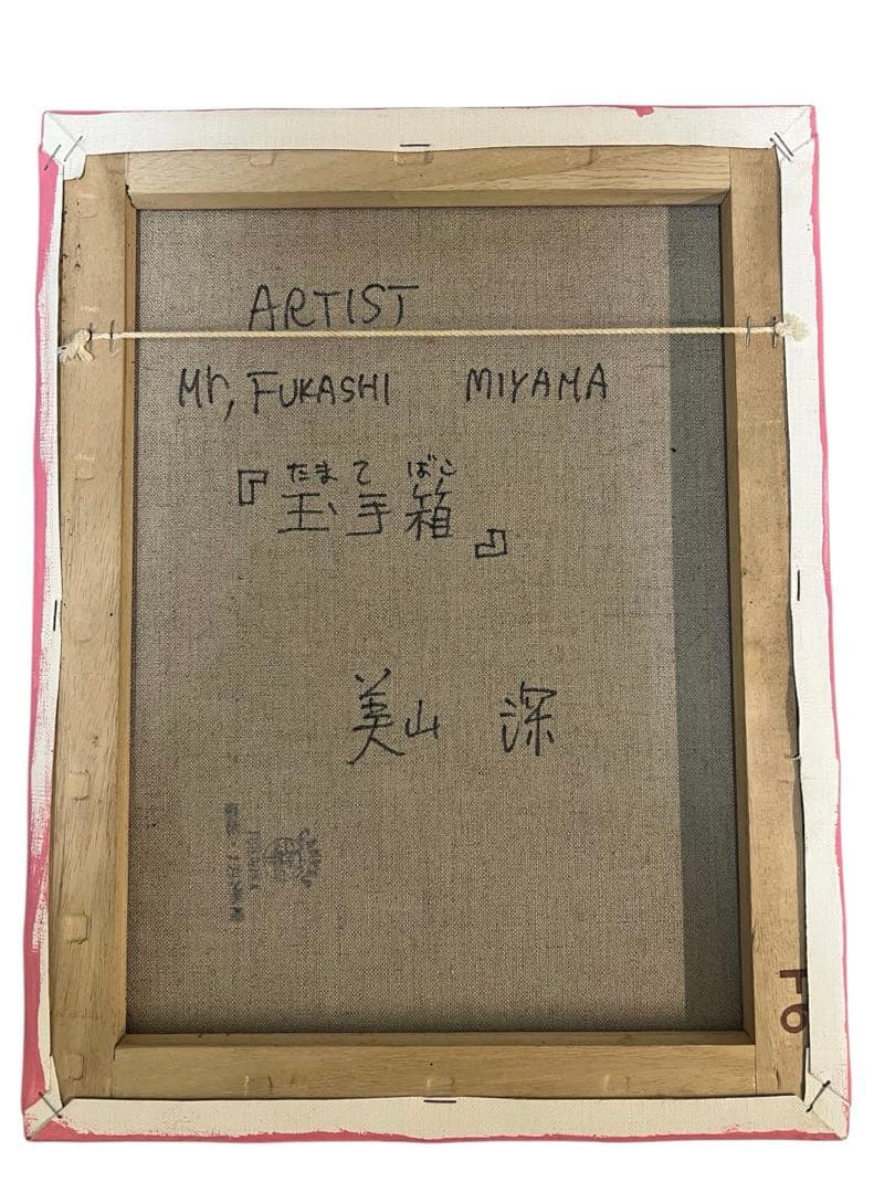 美山深「玉手箱」　現代美術　抽象画