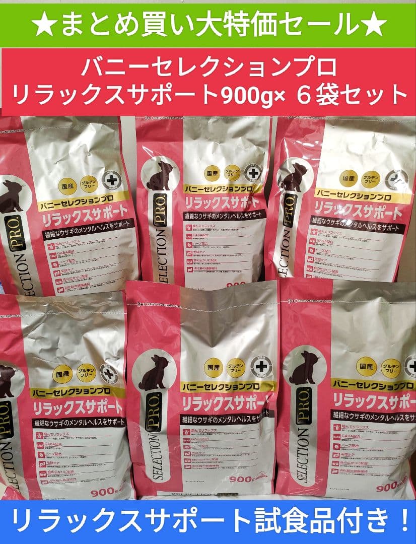 【まとめ買い大特価】バニーセレクションプロリラックスサポート900g×６袋セット