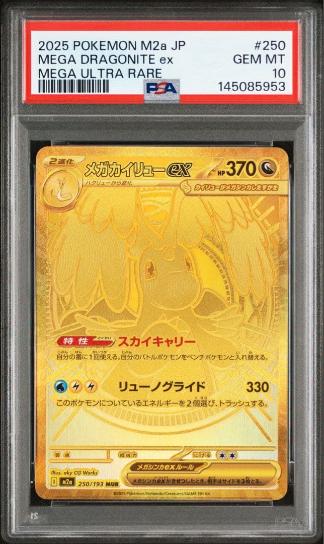 【PSA10】 メガカイリュー ex MUR megaドリームex 鑑定品