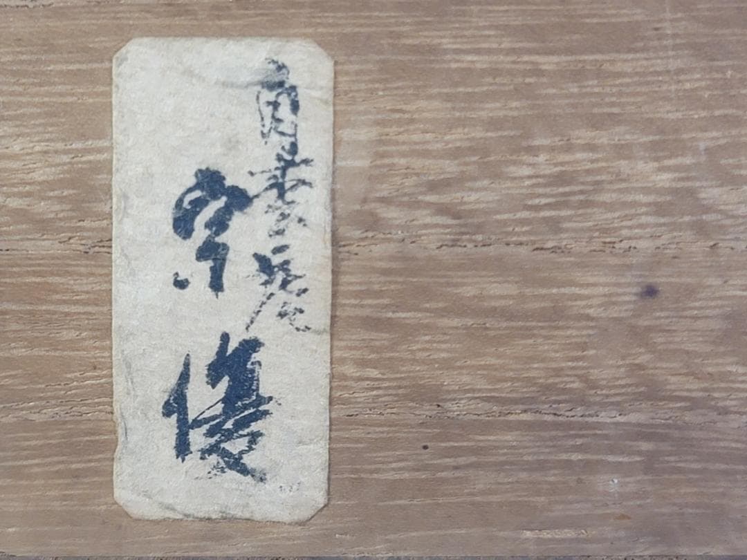 茶道具 赤楽平茶碗 豊助作 時代物