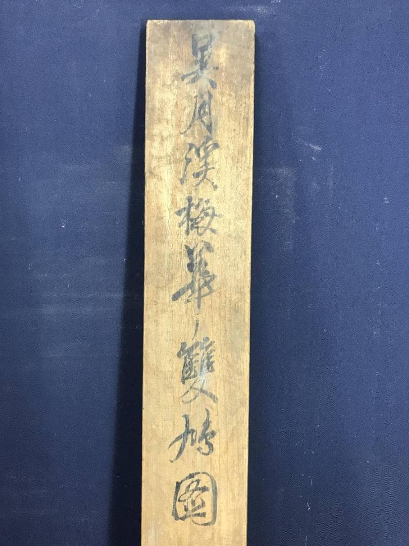 【真作】松村呉春/梅花双鳩図/鳩図/岡本豊彦鑑定/掛軸/名家伝来/AD-665