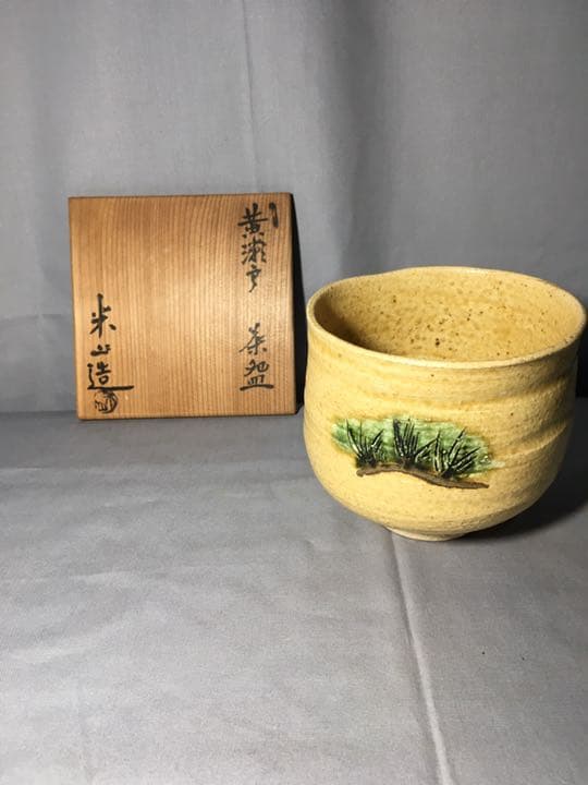 【茶道具】米山造 黄瀬戸茶碗 A163