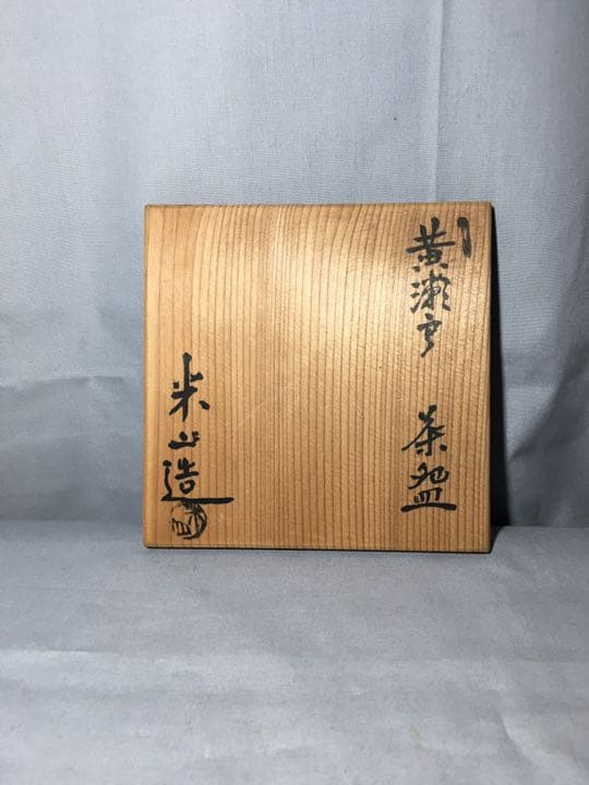 【茶道具】米山造 黄瀬戸茶碗 A163
