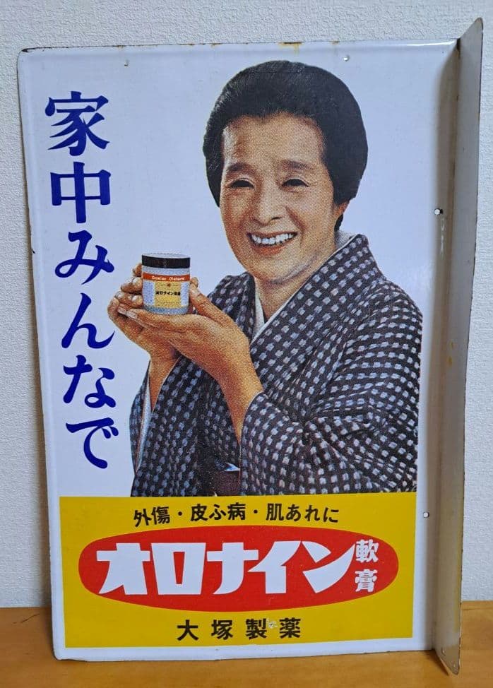 【昭和レトロ】オロナインH軟膏【両面・ホーロー看板】