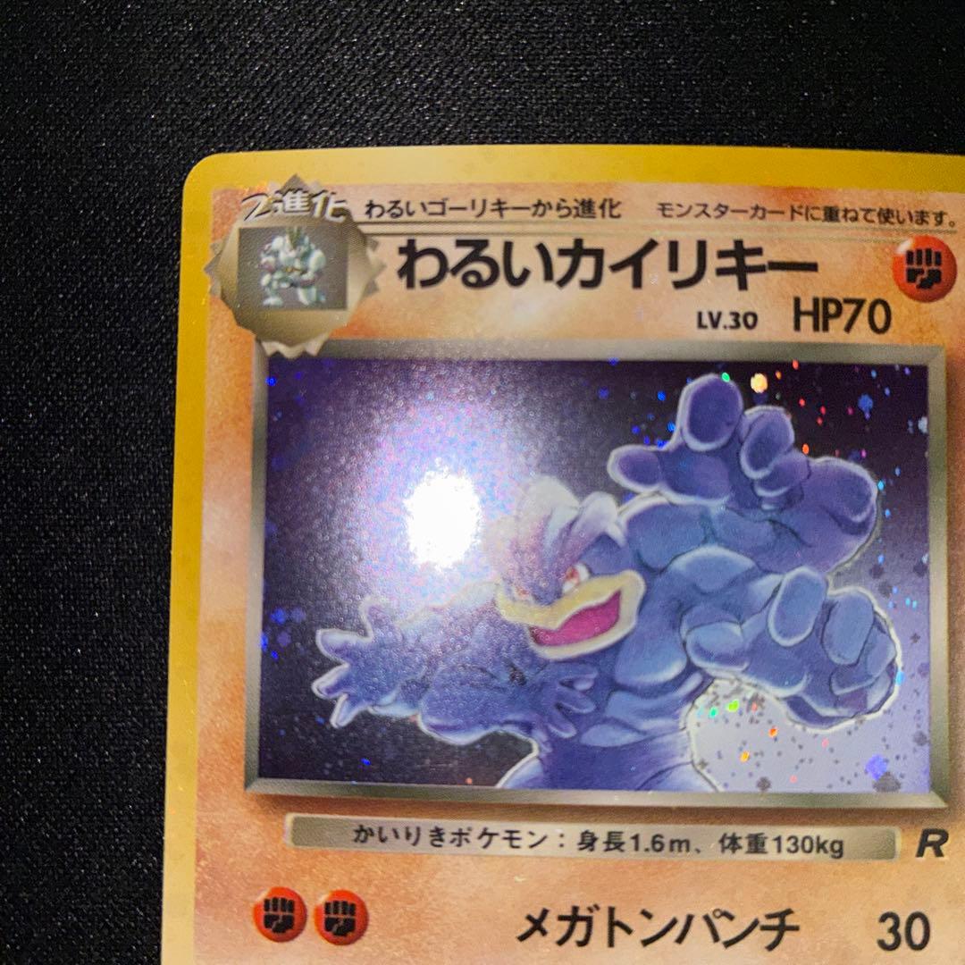 極美品　旧裏面　わるいカイリキー　キラ