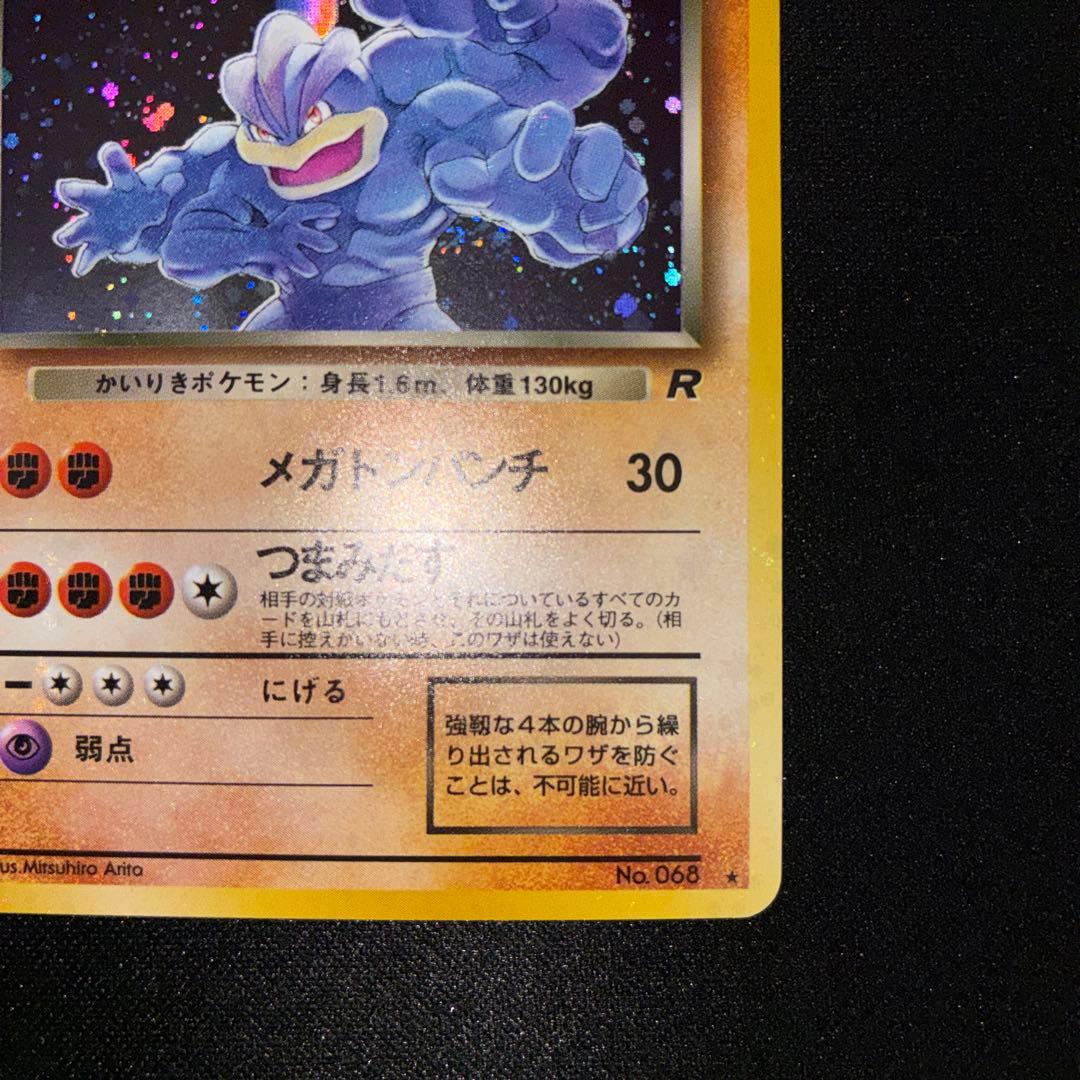 極美品　旧裏面　わるいカイリキー　キラ