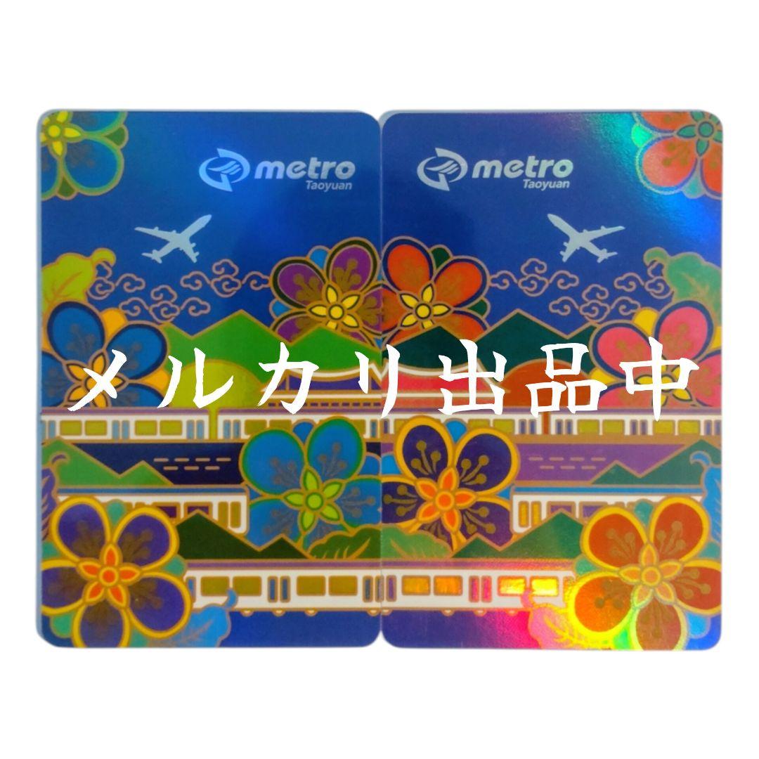 【未使用・匿名配送】台湾 悠遊カード 台湾桃園空港開港記念 2017年数量限定版