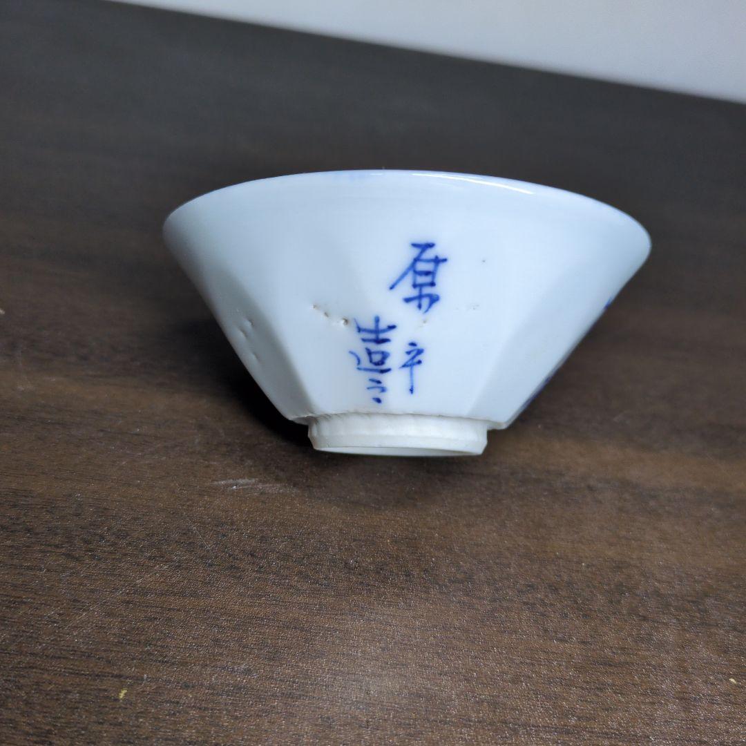 原平 造 染付 山水文 盃 酒器