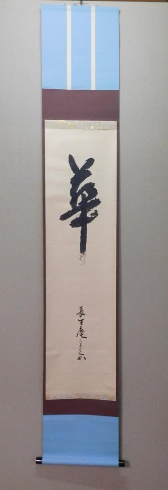 【鳳凰堂】堀内宗完(兼中斎)『自筆 華 之字』茶道具 茶掛 表千家 真作保証