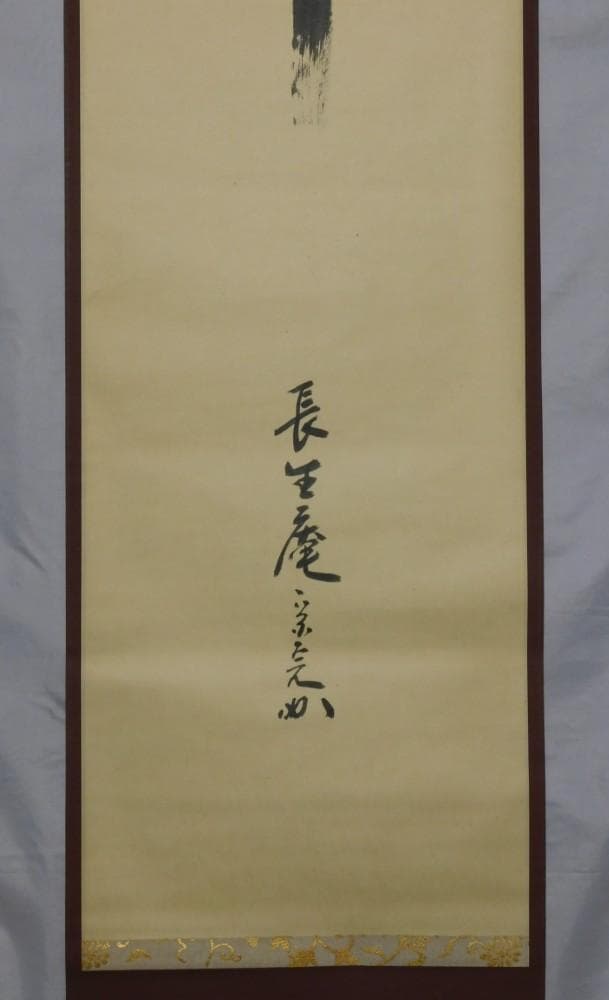 【鳳凰堂】堀内宗完(兼中斎)『自筆 華 之字』茶道具 茶掛 表千家 真作保証