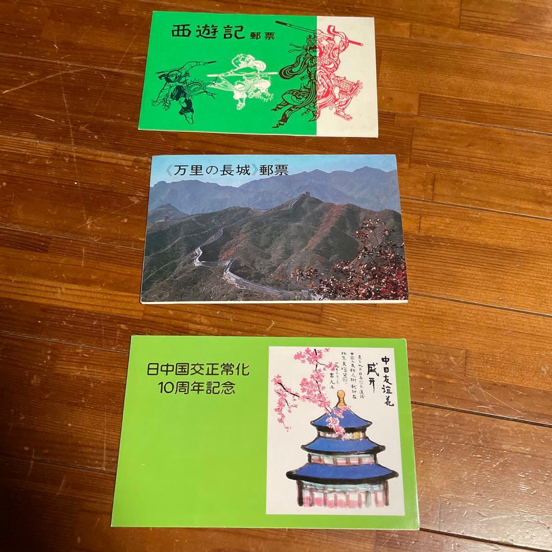 中国郵票　3点セット