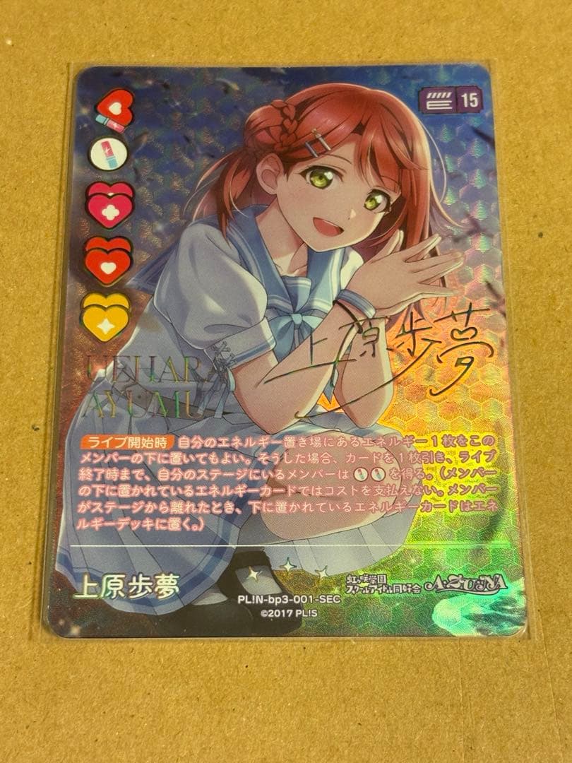 ラブライブ！オフィシャルカードゲーム ラブカ 上原歩夢 SEC