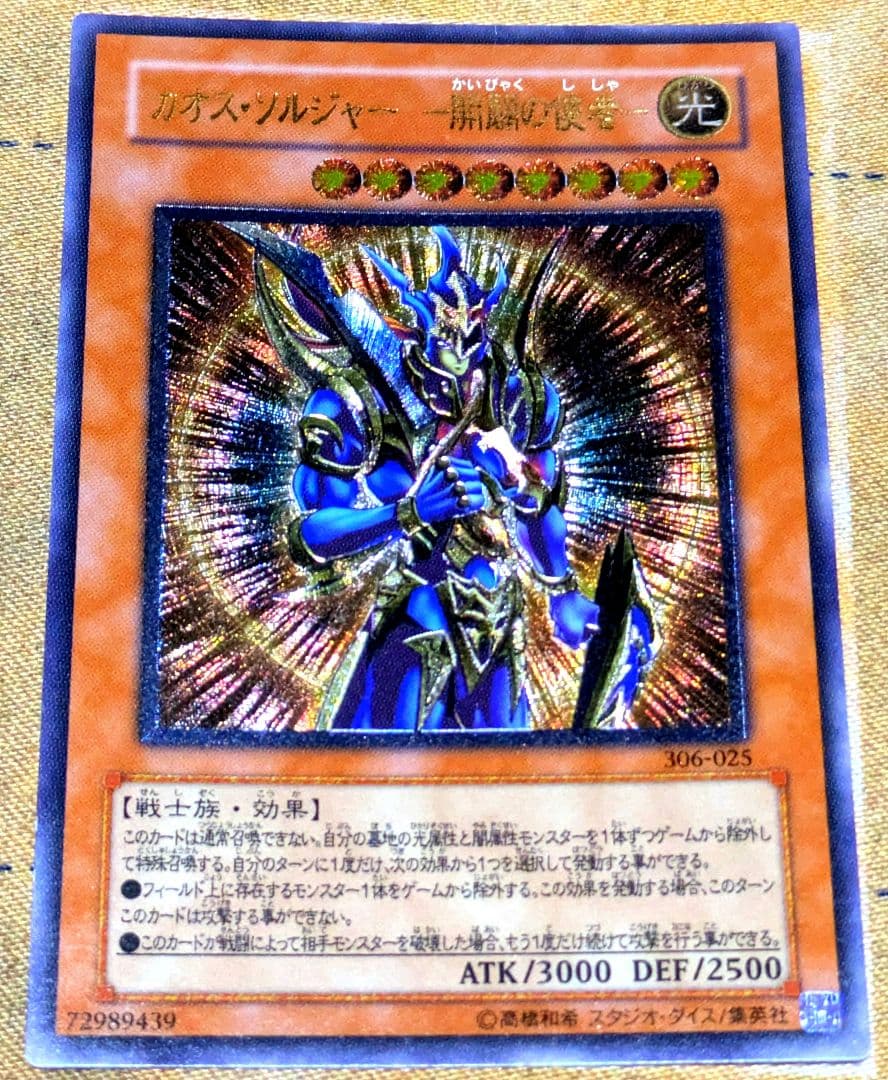 遊戯王 カオス ソルジャー 開闢の使者 レリーフ アルティメット YUGIOH