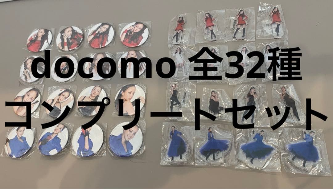 安室奈美恵　限定ガチャdocomo全32種コンプリートセット