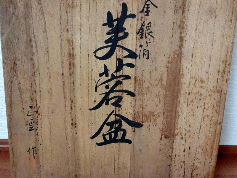 希少★金箔 銀箔　芙蓉盆　飾り皿　漆器 大皿　正雲作 料亭 38cm 2枚セット