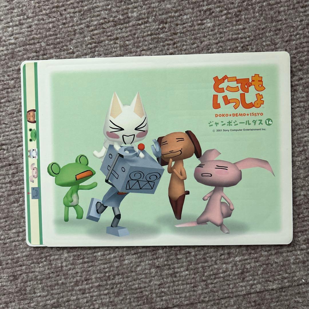 どこでもいっしょジャンボシールダス9〜16