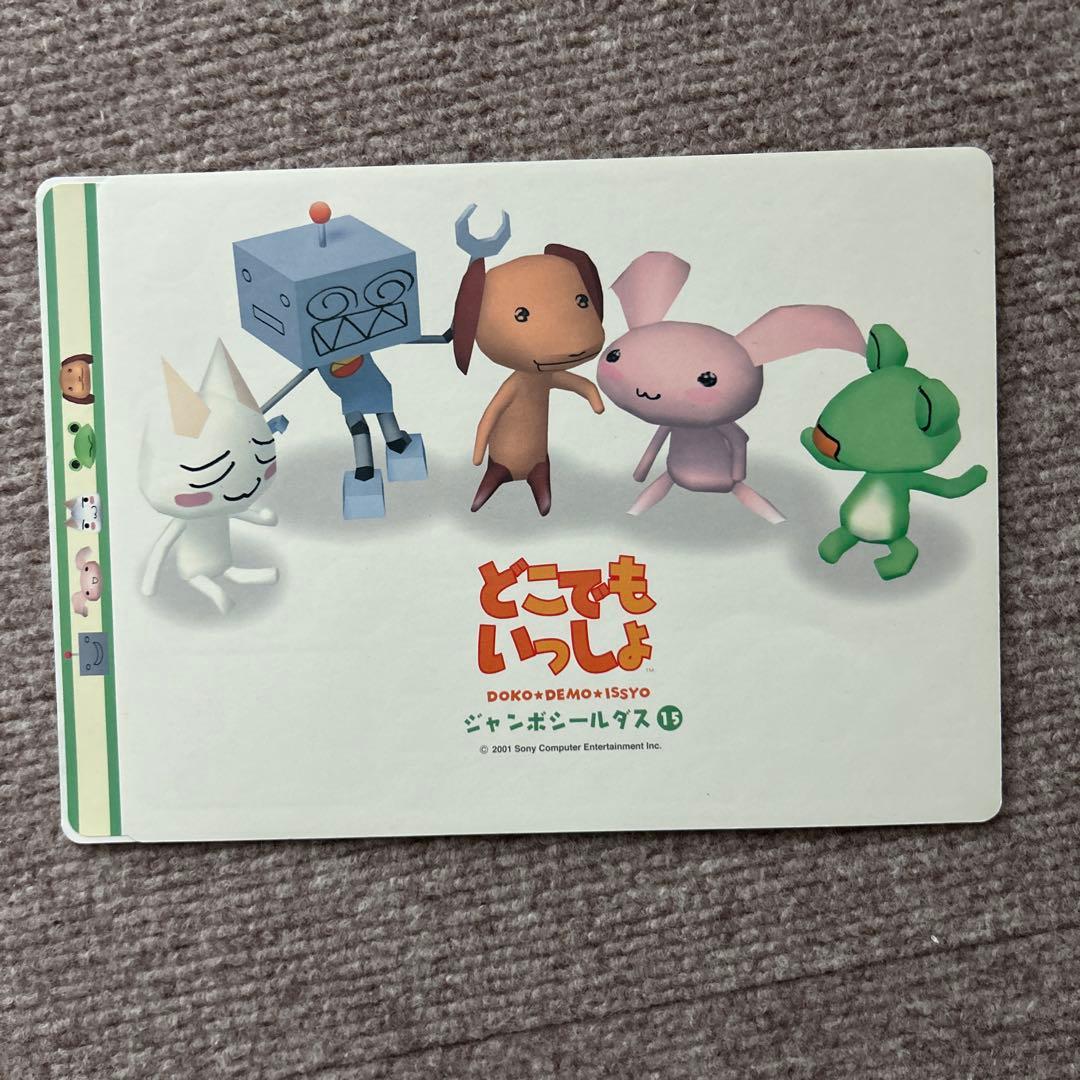 どこでもいっしょジャンボシールダス9〜16