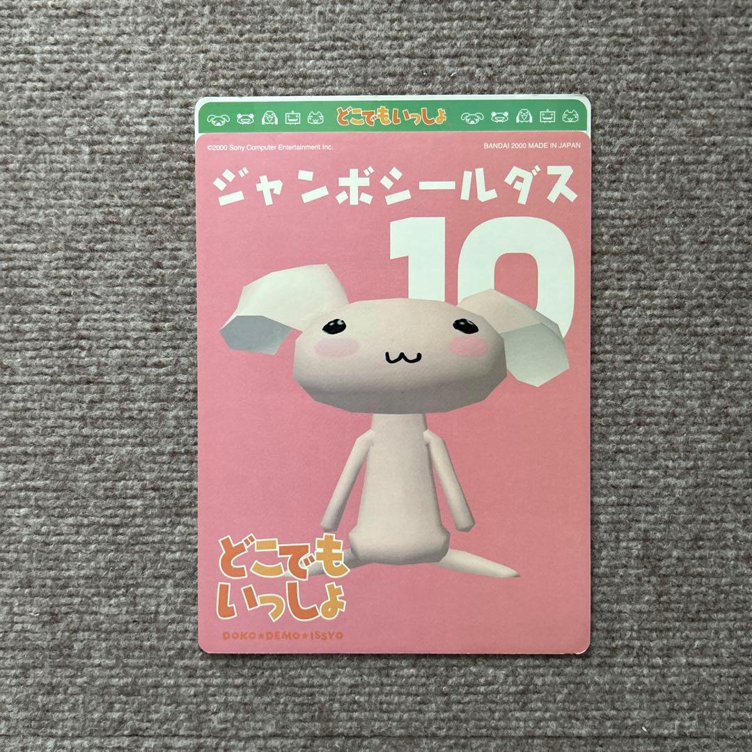 どこでもいっしょジャンボシールダス9〜16