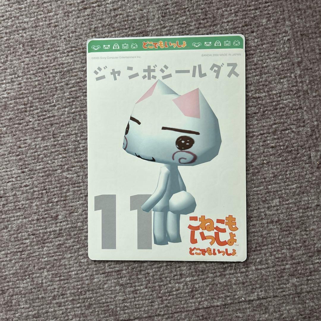 どこでもいっしょジャンボシールダス9〜16