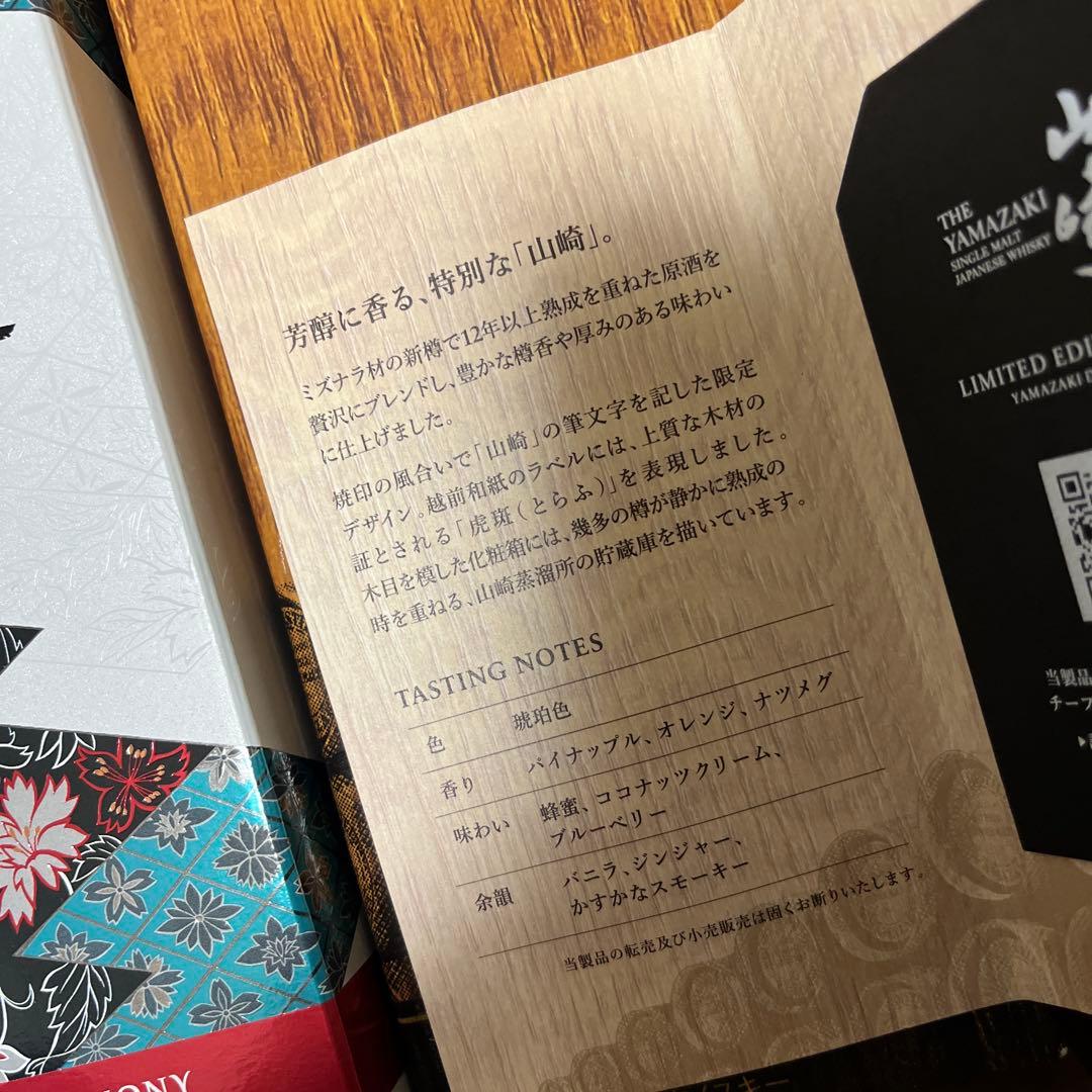 山崎 限定エディション2023 & 響 ブロッサムハーモニー 700ml セット