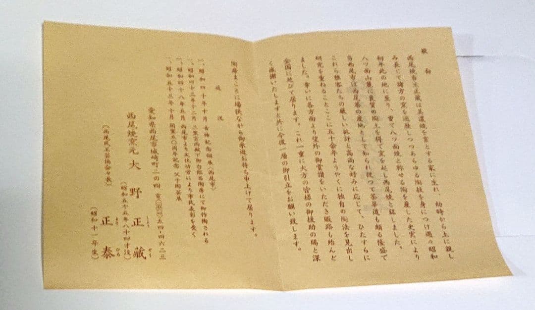 西尾焼正蔵作茶碗A374