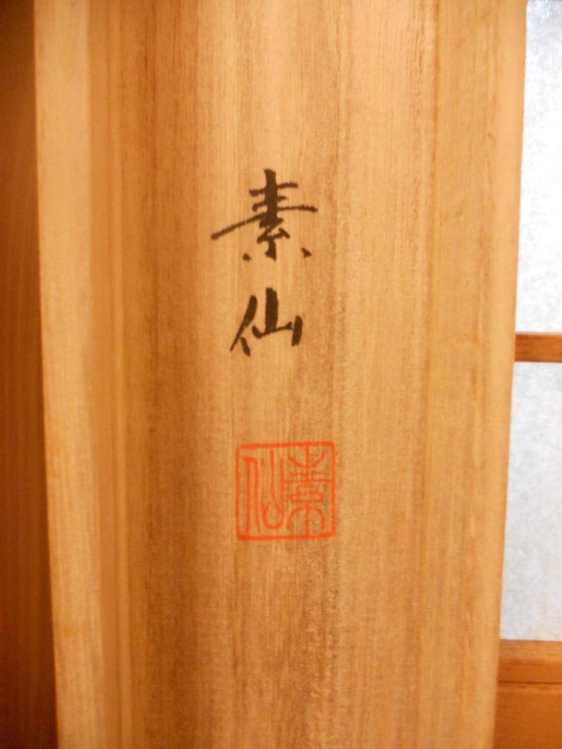 掛け軸 『 雲上観音 』 福田素仙 謹写 絹本 共箱 希少 軸装 掛軸 美品