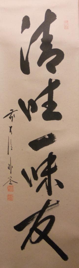 掛け軸 前大徳 福聚院 佐藤朴堂 筆『 清坐一味友 』紙本 希少 掛軸 美品