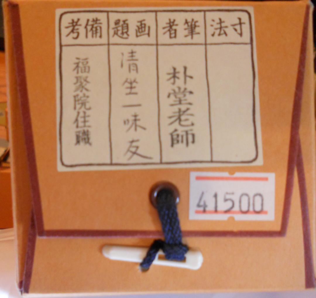 掛け軸 前大徳 福聚院 佐藤朴堂 筆『 清坐一味友 』紙本 希少 掛軸 美品