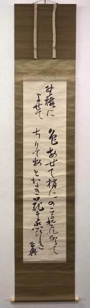 乃木希典(乃木将軍)／陸軍大将 長州藩士「和歌」掛軸 紙本 松尾友彦箱書き
