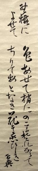 乃木希典(乃木将軍)／陸軍大将 長州藩士「和歌」掛軸 紙本 松尾友彦箱書き