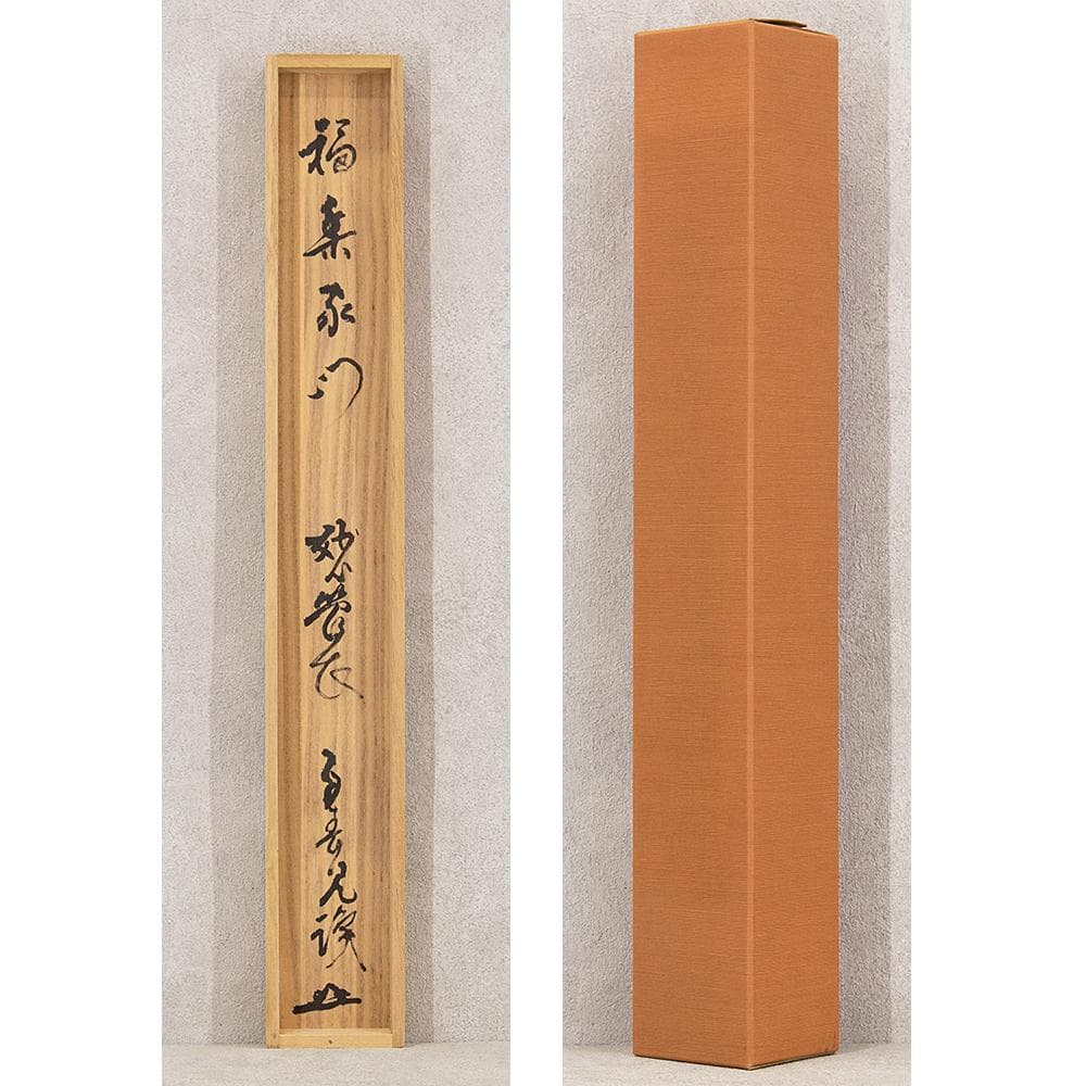掛軸 茶掛け 縦幅 春見文勝「福集家門」妙心寺派第29代管長 共箱