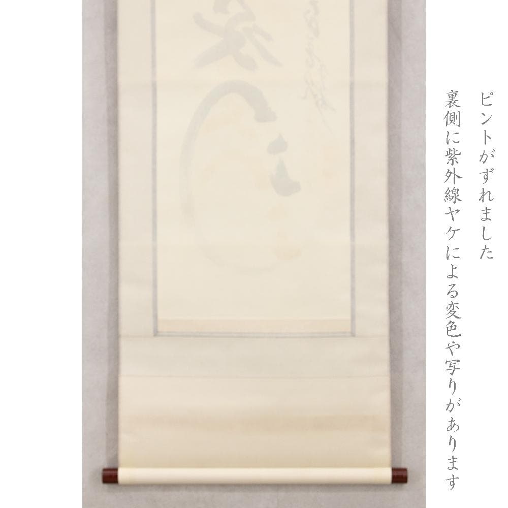 掛軸 茶掛け 縦幅 春見文勝「福集家門」妙心寺派第29代管長 共箱
