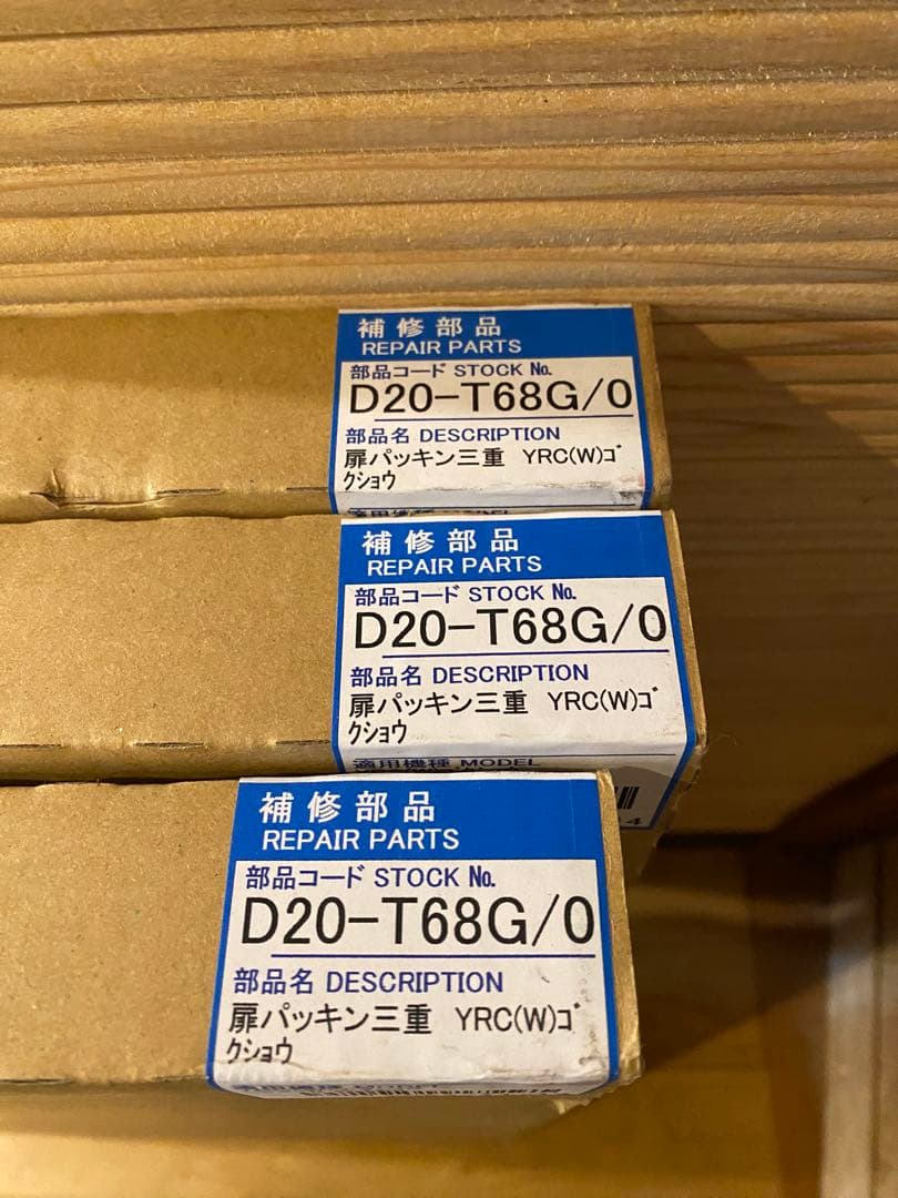 フクシマ　扉パッキンD20 -T68G 3個 冷蔵庫LCU-151PM-E