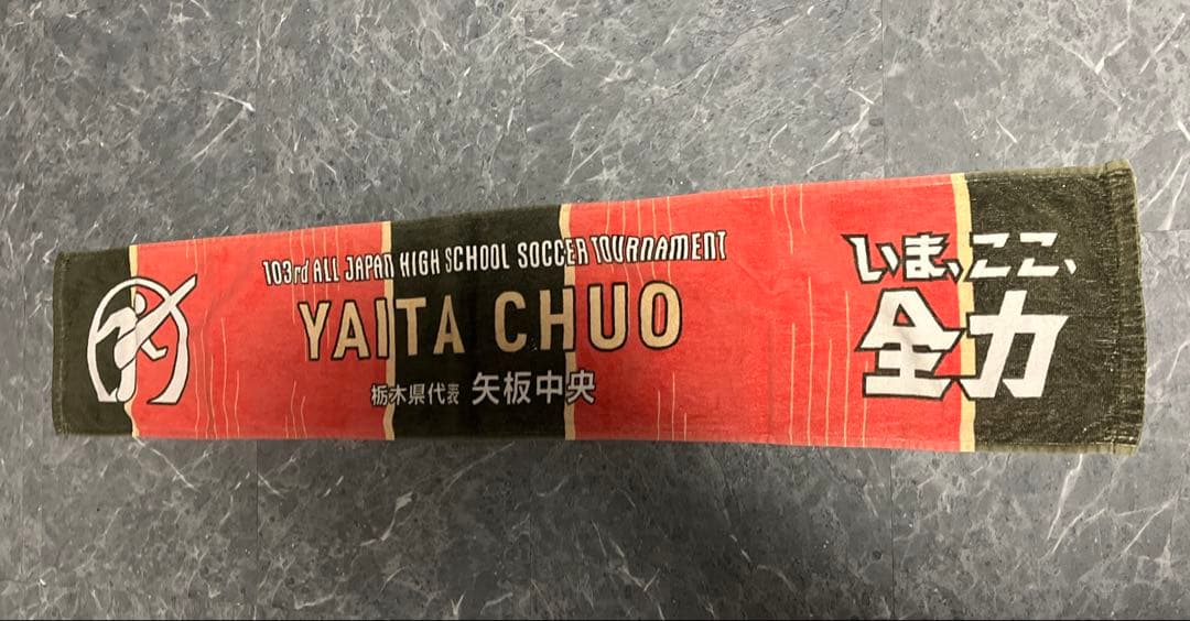 矢板中央高校 インターハイメンバー限定品