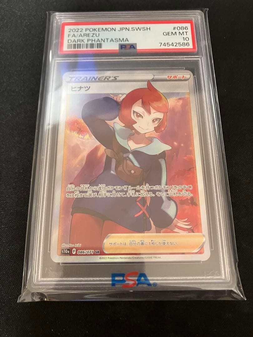 ヒナツ SR PSA10 S10a ダークファンタズマ 086/071
