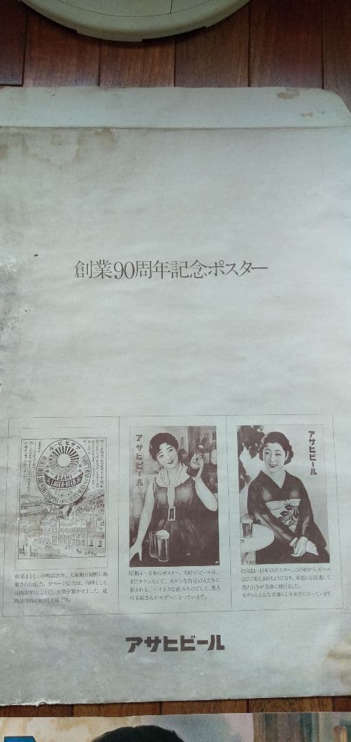 アサヒビール 記念ポスター