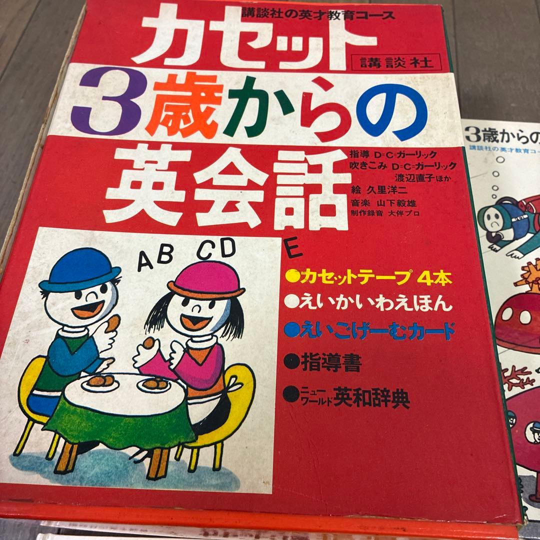 3歳からの英会話　カセット　絶版